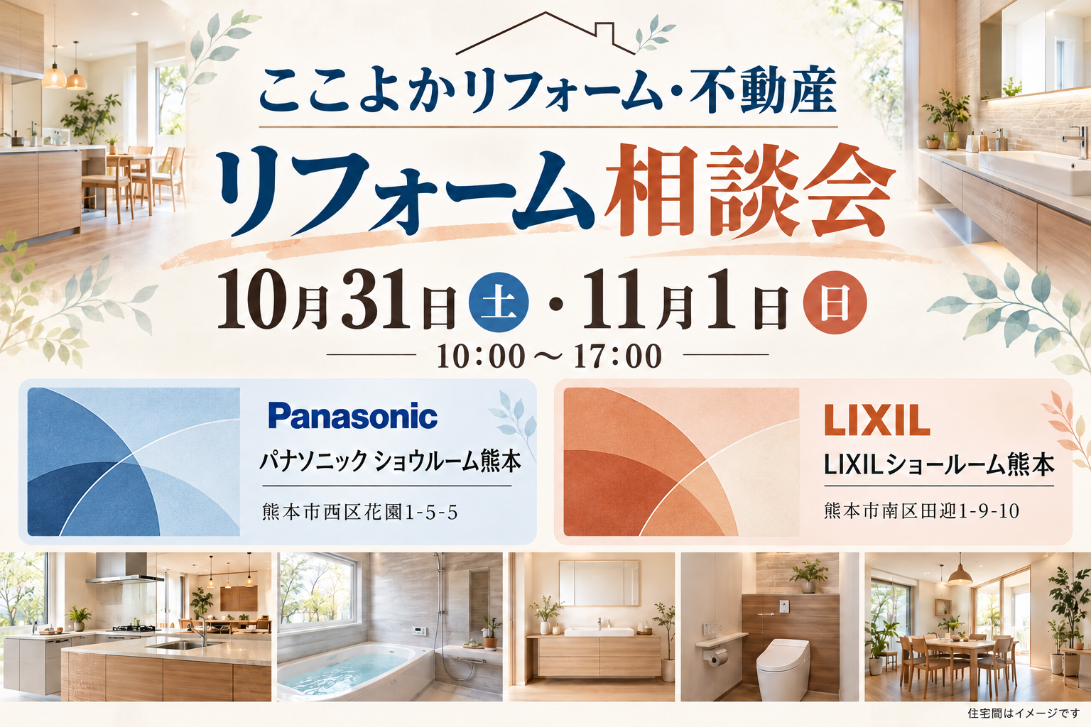 10月31日・11月1日、10時から17時。パナソニックとLIXILの各熊本ショールームでリフォーム相談会。住空間はイメージです。