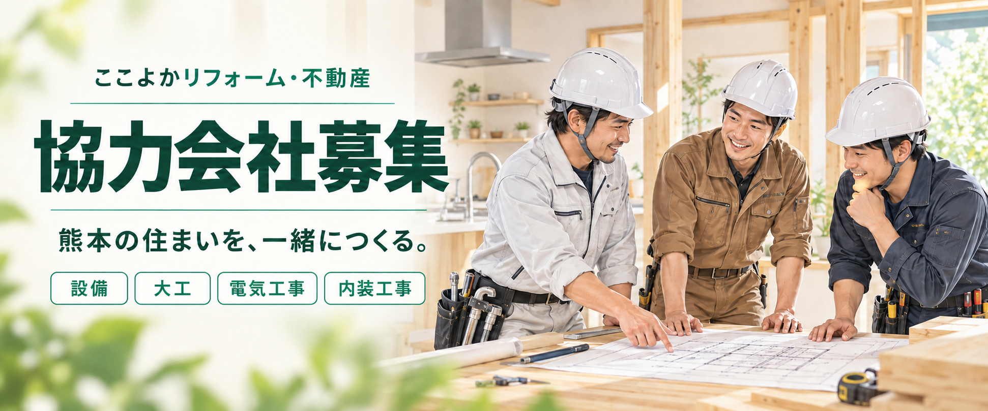 協力会社募集｜設備・大工・電気工事・内装工事。熊本の住まいを、一緒につくる。