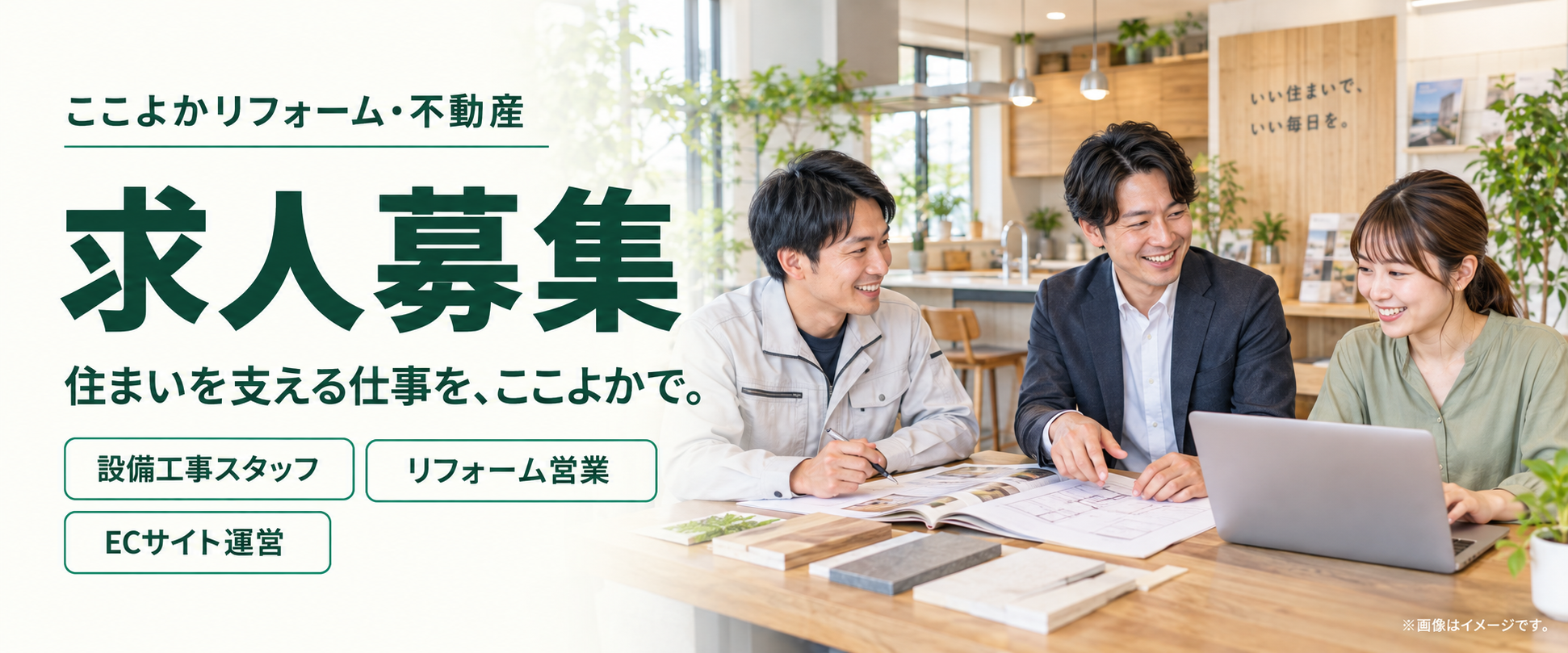 ここよかリフォーム・不動産の求人募集。住まいを支える仕事を、ここよかで。設備工事スタッフ・リフォーム営業・ECサイト運営。