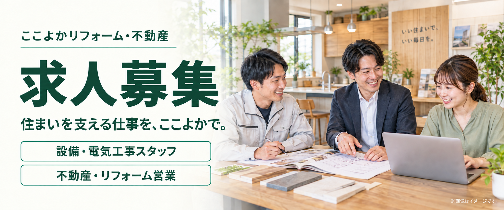 ここよかリフォーム・不動産の求人募集。住まいを支える仕事を、ここよかで。設備・電気工事スタッフ、不動産・リフォーム営業。