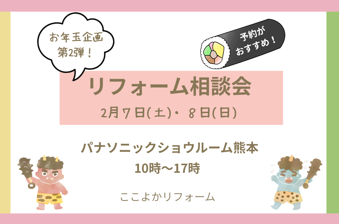 お年玉企画復活！リフォーム相談会開催