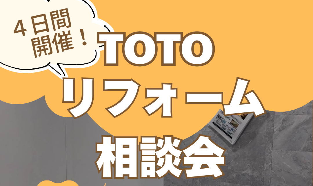 【熊本】TOTOショールーム 　リフォーム相談会開催｜お風呂・トイレ・洗面台の見直しなら今がチャンス！