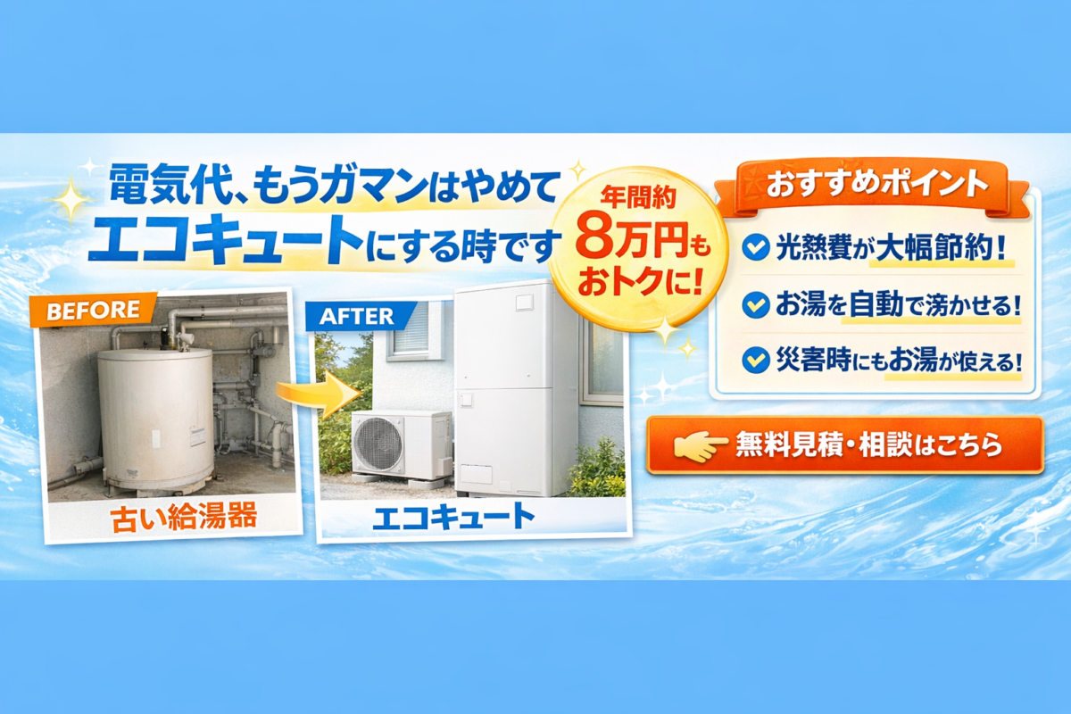 【熊本】エコキュートへの交換で光熱費を大幅削減！補助金を使って賢くリフォームする方法