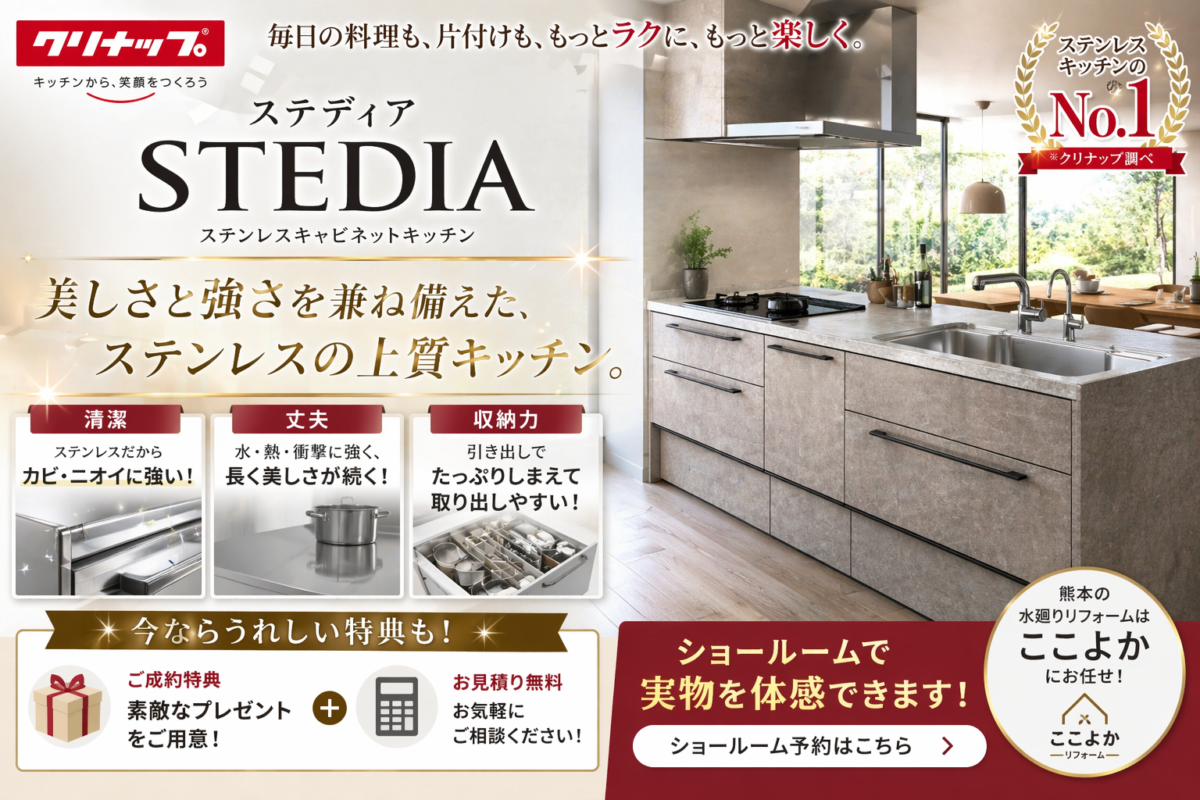 【熊本】クリナップ ステディアの特徴を徹底解説！キッチンリフォームを検討中の方必見｜ここよかリフォーム