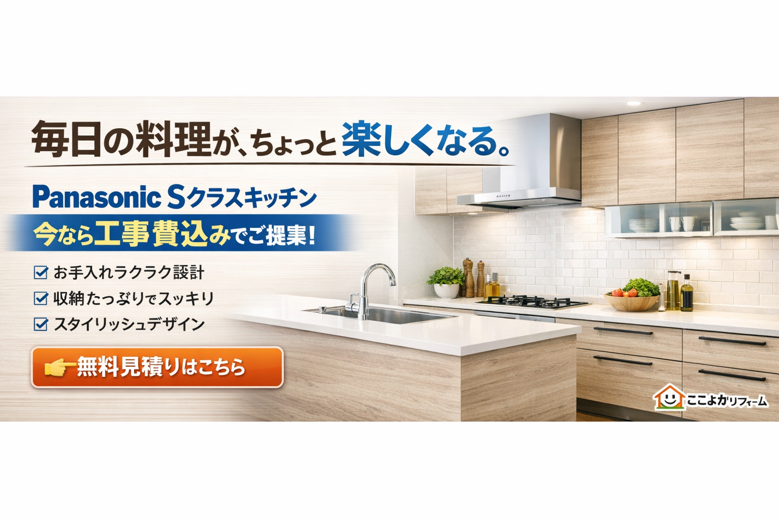 熊本 パナソニック Sクラスキッチンの特徴を徹底解説！キッチンリフォームを検討中の方必見｜ここよかリフォーム