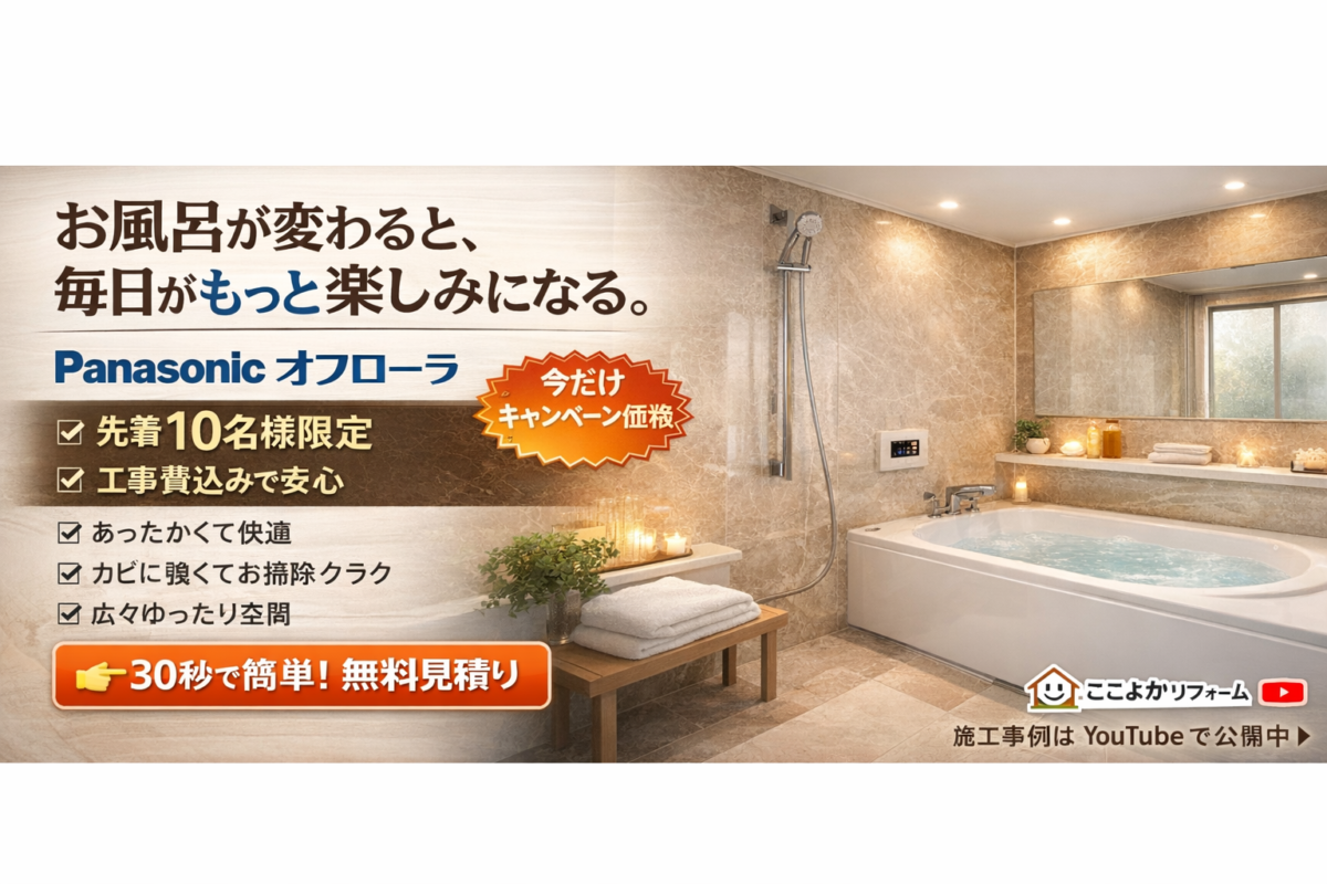 【熊本】パナソニック オフローラ1616の特徴を徹底解説！お風呂リフォームを検討中の方必見｜ここよかリフォーム