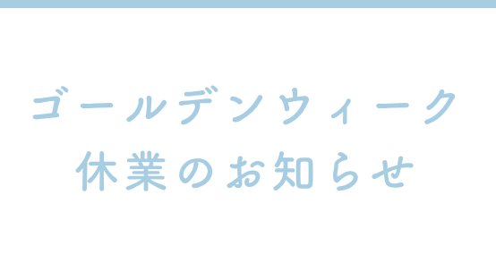 ゴールデンウイーク／休業のお知らせの写真