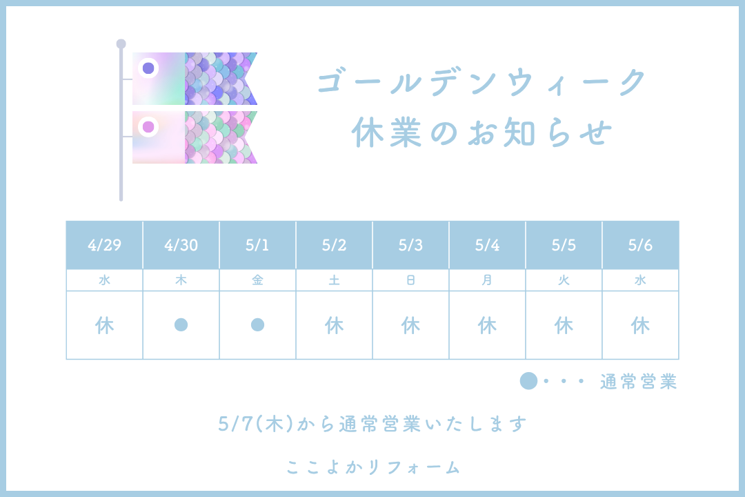ゴールデンウイーク／休業のお知らせの写真