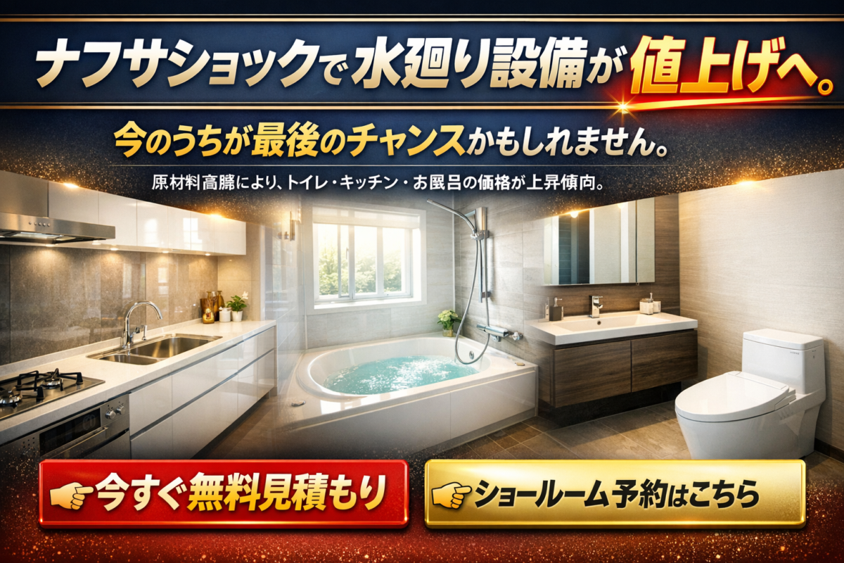 リフォーム業者として正直に話します――中東情勢が熊本の家づくりに与える影響｜ここよかリフォーム