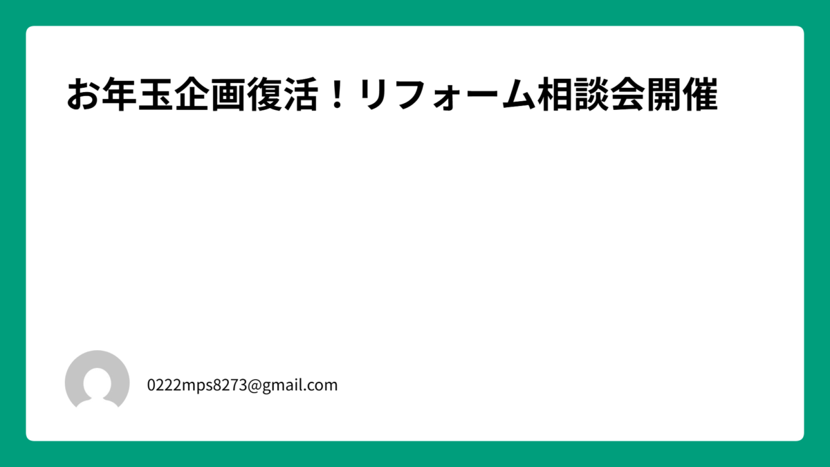 お年玉企画復活！リフォーム相談会開催