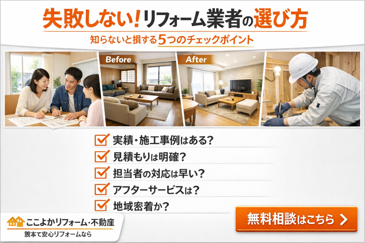 リフォーム業者の選び方｜ここよか流・失敗しない6つのポイント【熊本のリフォーム業者が本音で解説】
