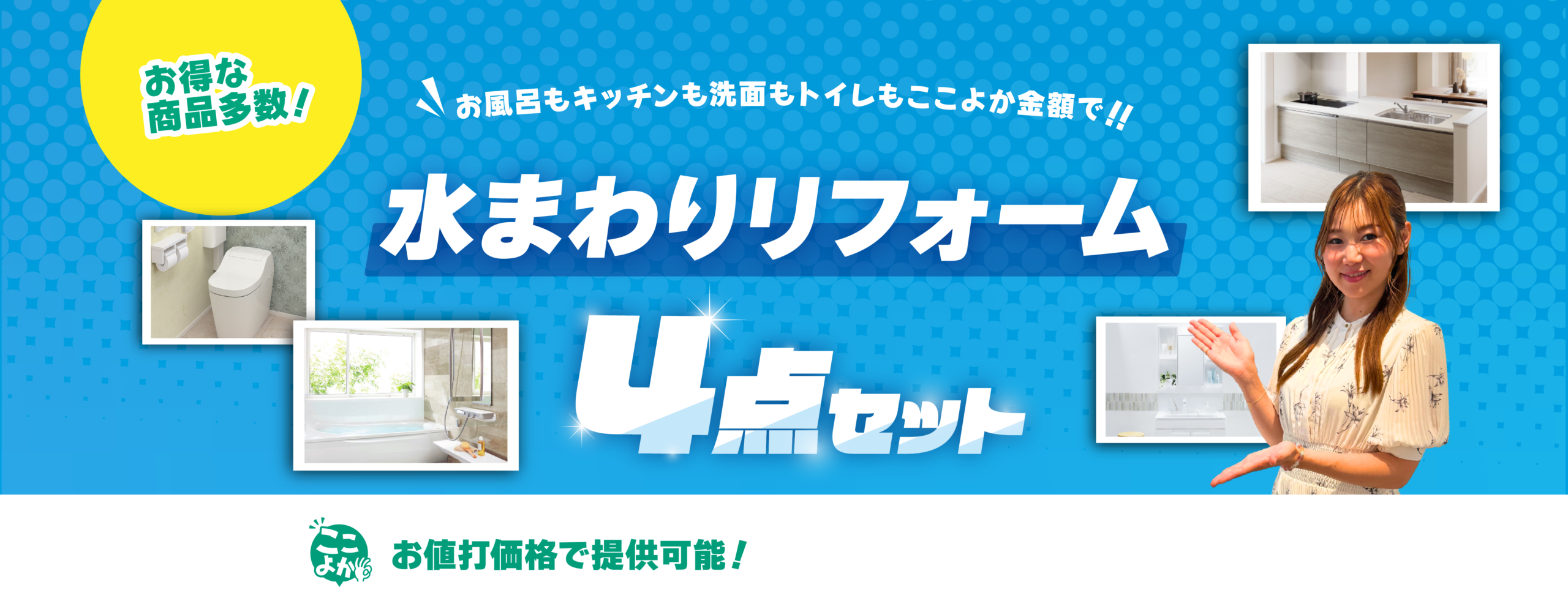 水まわりリフォーム4点セット