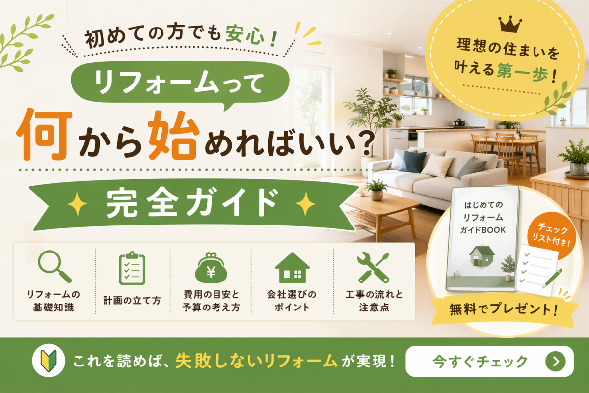 リフォームって何から始めればいい？ここよかリフォーム流・完全ガイド【初心者向け】｜熊本のリフォーム専門店　ここよかリフォーム（MPS株式会社）｜熊本市北区