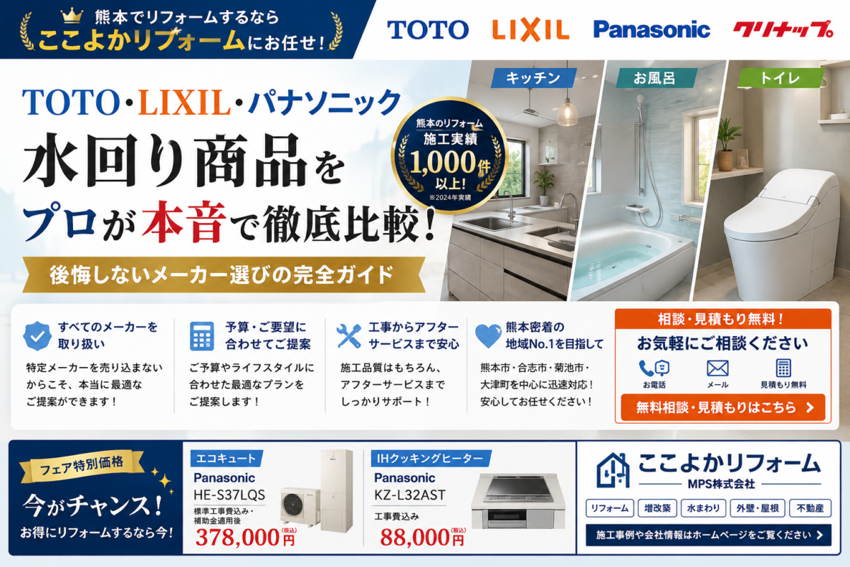 【熊本版・永久保存版】TOTO・LIXIL・パナソニック水回り商品をプロが本音で徹底比較！後悔しないメーカー選びの完全ガイド｜ここよかリフォーム