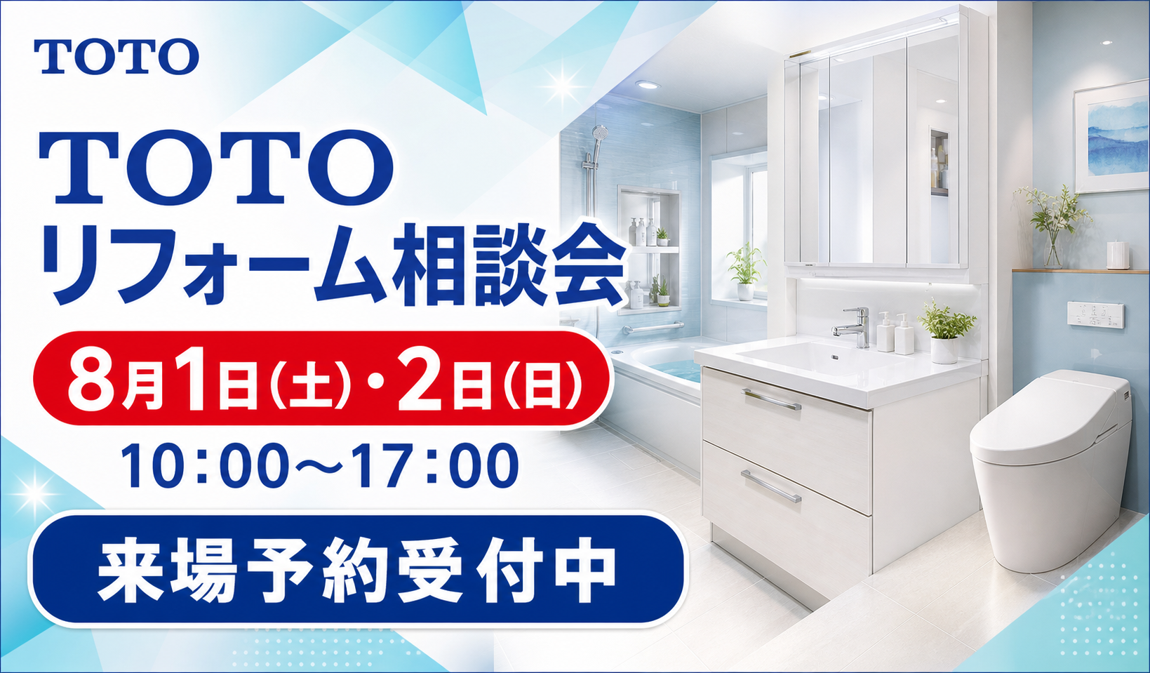 TOTOリフォーム相談会 8月1日・2日開催