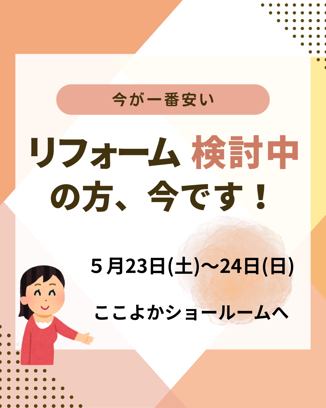 📣【台数限定】展示品入れ替えにつき✨大特価セール開催✨📅5/23(土)・24(日)📍ここよかリフォーム 自社ショールーム