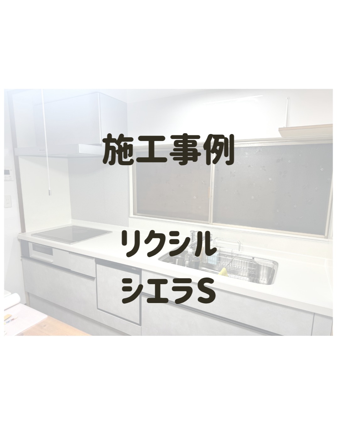 【施工内容】リクシル「シエラS」・キッチンの入替え・吊り戸の撤去・キッチンパネル貼り