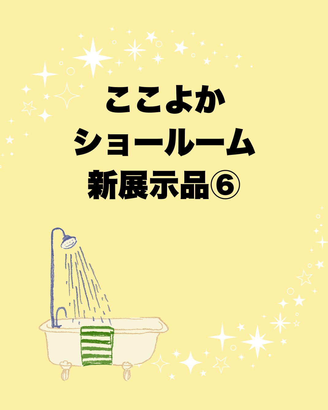 ショールームにリクシルのシステムバス「リノビオVシリーズ」のEタイプが入りました✨
